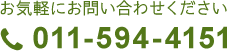 お気軽にお問い合わせください TEL.011-594-4151