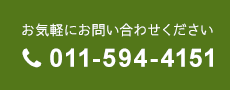 お気軽にお問い合わせください TEL.011-594-4151